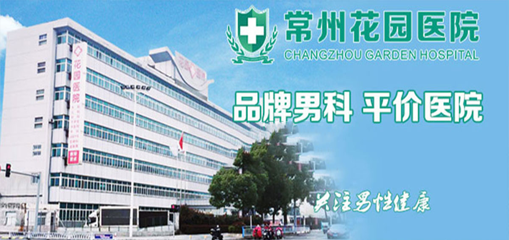 常州花园男科医院